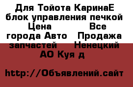 Для Тойота КаринаЕ блок управления печкой › Цена ­ 2 000 - Все города Авто » Продажа запчастей   . Ненецкий АО,Куя д.